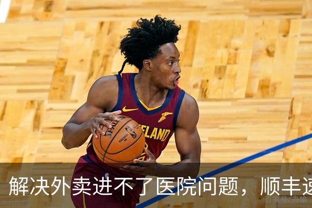 解决外卖进不了医院问题，顺丰速运、顺丰同城、美团共推骑手“接力送”方案