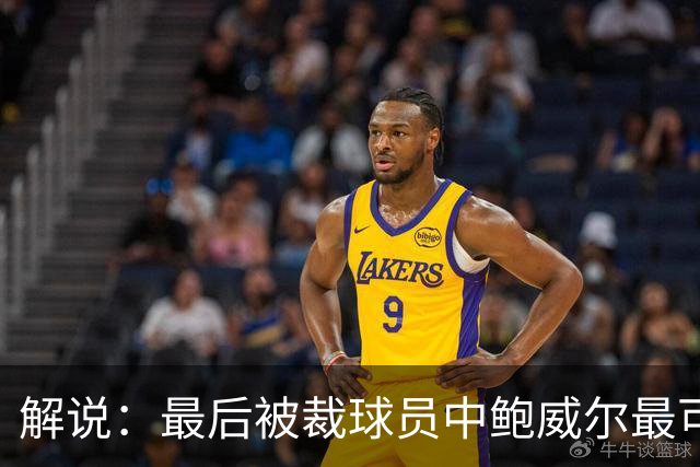 解说：最后被裁球员中鲍威尔最可惜 他某些能力远胜同位置年轻人