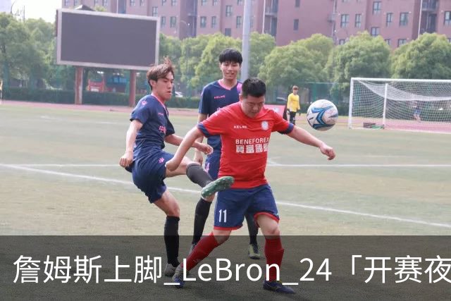 詹姆斯上脚 LeBron 24「开赛夜」配色迎来新赛季首秀