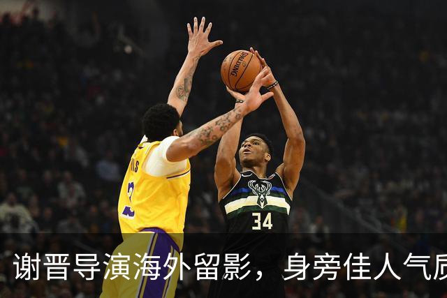 谢晋导演海外留影，身旁佳人气质脱俗，一代名导的岁月瞬间