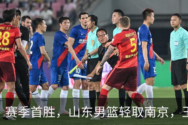 赛季首胜，山东男篮轻取南京，王岚嵚27+6扬眉吐气，班顿拖球队后腿