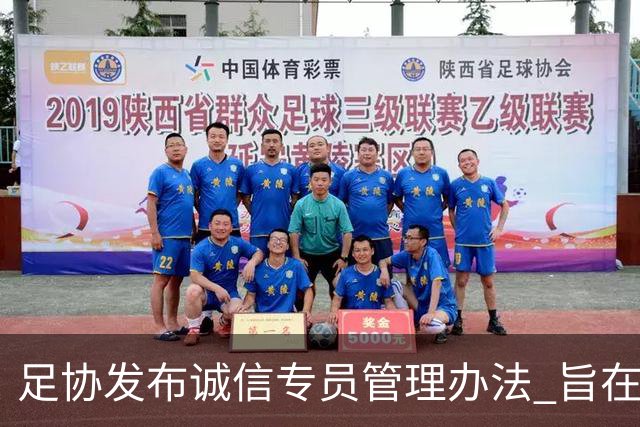 足协发布诚信专员管理办法 旨在预防打击领域腐败