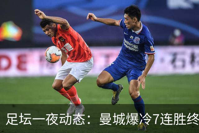 足坛一夜动态：曼城爆冷7连胜终结，阿森纳双喜临门，热刺攻陷蓝桥