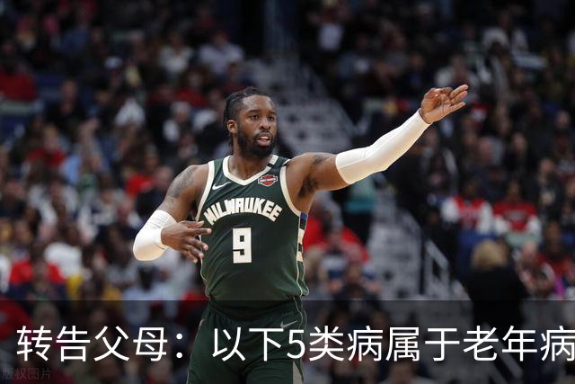 转告父母：以下5类病属于"老年病"，无需过度治疗，来看一下