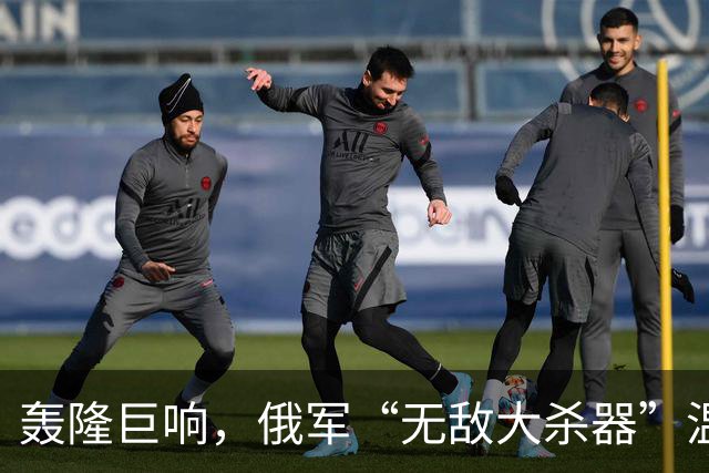 轰隆巨响，俄军“无敌大杀器”温压弹火箭炮-TOS-3“龙”被命中！