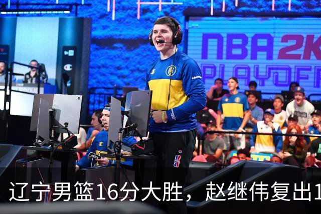 辽宁男篮16分大胜，赵继伟复出16+6，库珀20+7段睿骐15分！