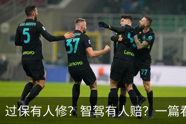 过保有人修？智驾有人赔？一篇看懂一汽-大众的“车界五险一金”
