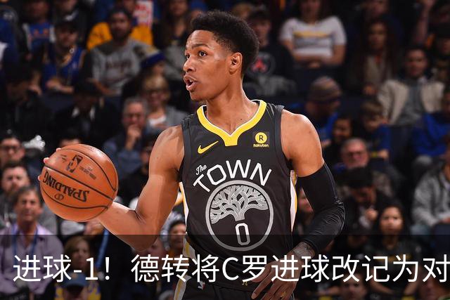 进球-1！德转将C罗进球改记为对手乌龙，同时C罗赛季数据扣除1球