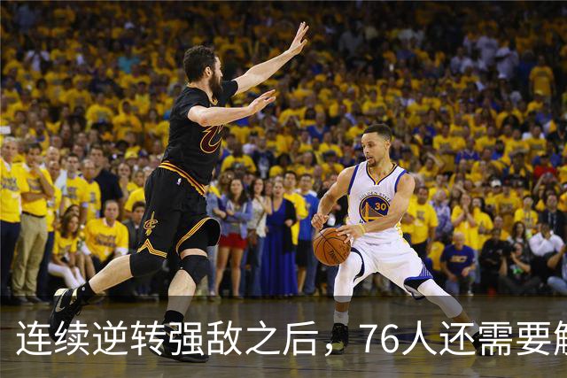 连续逆转强敌之后，76人还需要解决什么？