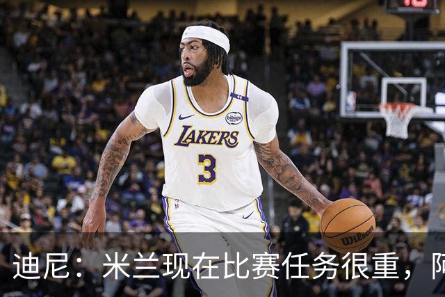 迪尼：米兰现在比赛任务很重，阿莫林要明白轮换的重要性