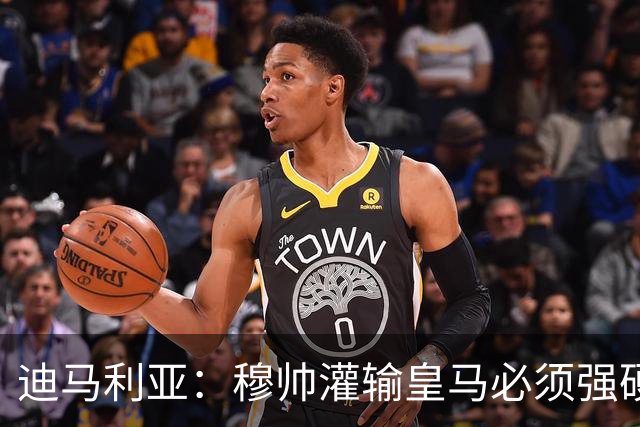 迪马利亚：穆帅灌输皇马必须强硬对抗巴萨；0-5几乎碰不到球