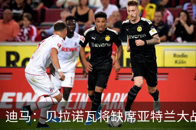 迪马：贝拉诺瓦将缺席亚特兰大战佛罗伦萨，斯卡尔维尼回归
