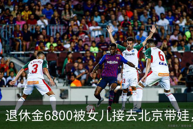 退休金6800被女儿接去北京带娃，做饭，我拎包直接返乡