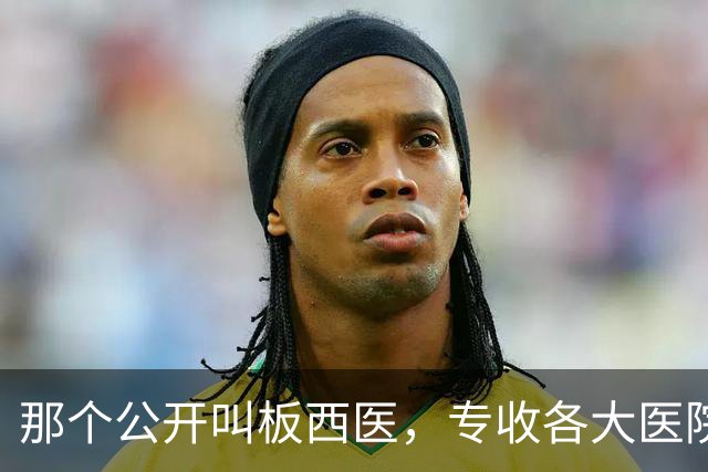 那个公开叫板西医，专收各大医院不收的癌症病人的老中医，今咋样