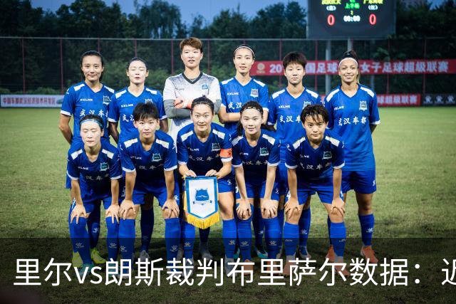 里尔vs朗斯裁判布里萨尔数据：近20场4红84黄2点
