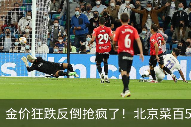 金价狂跌反倒抢疯了！北京菜百5克小金条直接卖断货