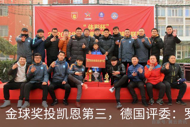 金球奖投凯恩第三，德国评委：罗德里是最有价值的团队球员