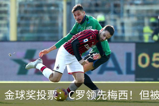 金球奖投票：C罗领先梅西！但被多个媒体质疑！