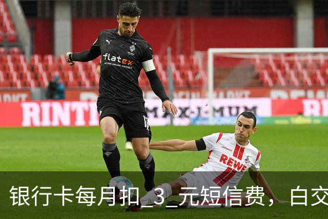 银行卡每月扣 3 元短信费，白交 6 年才发现，免费通知这样开
