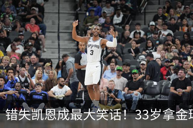 错失凯恩成最大笑话！33岁拿金球，曼联高层这波操作有多离谱？
