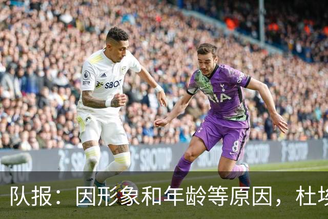 队报：因形象和年龄等原因，杜埃比登贝莱更受广告商青睐