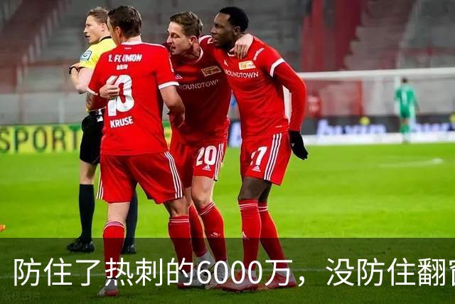 防住了热刺的6000万，没防住翻窗的小偷
