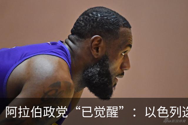 阿拉伯政党“已觉醒”：以色列选举悬念重重，或现意外“造王者”