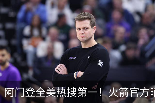 阿门登全美热搜第一！火箭官方晒封盖文班世纪之画 队记高呼太爱了