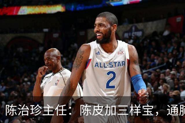 陈治珍主任：陈皮加三样宝，通肺脾肾化痰湿，鼻炎腺样体不再反复