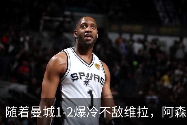 随着曼城1-2爆冷不敌维拉，阿森纳2-0埃弗顿，靠定位球咬住21分，英超最新积分榜出炉