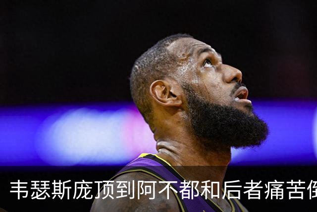 韦瑟斯庞顶到阿不都&后者痛苦倒地，裁判回看后没有升级