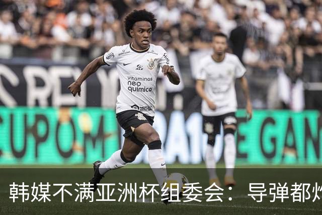韩媒不满亚洲杯组委会：导弹都炸机场了 还按计划办赛？