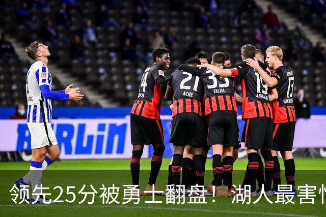 领先25分被勇士翻盘！湖人最害怕什么，全联盟都知道了