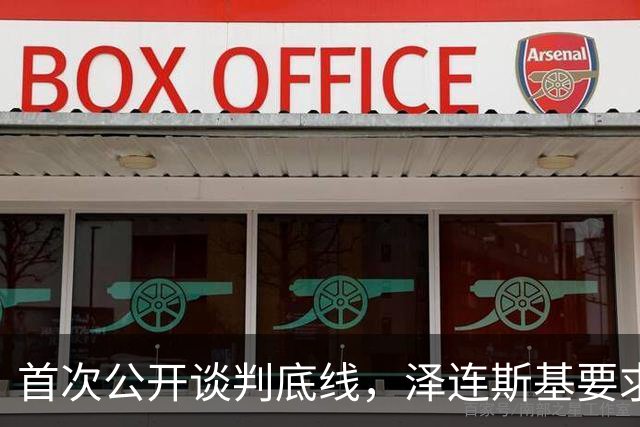 首次公开谈判底线，泽连斯基要求保留75%领土控制权