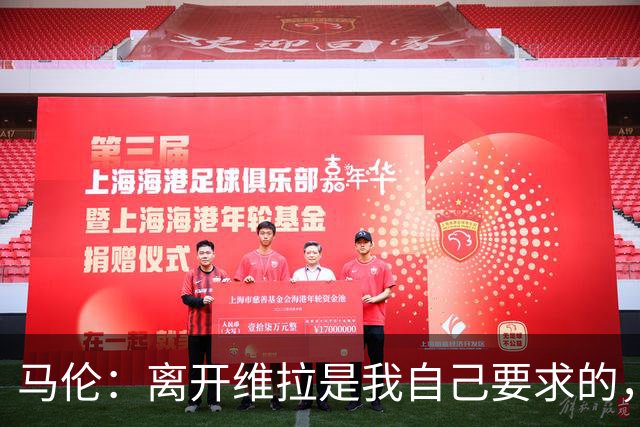 马伦：离开维拉是我自己要求的，我想每个周日都能上场