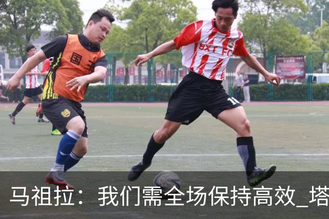 马祖拉：我们需全场保持高效 塔图姆不在场时也要表现优秀