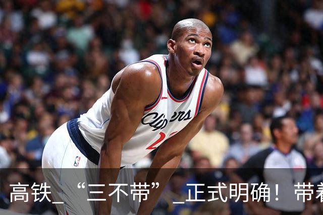 高铁 “三不带” 正式明确！带着这几样东西上车直接被拦