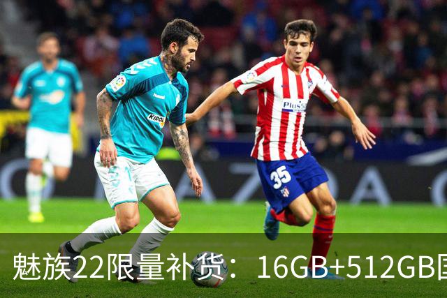 魅族22限量补货：16GB+512GB国补价3499元起