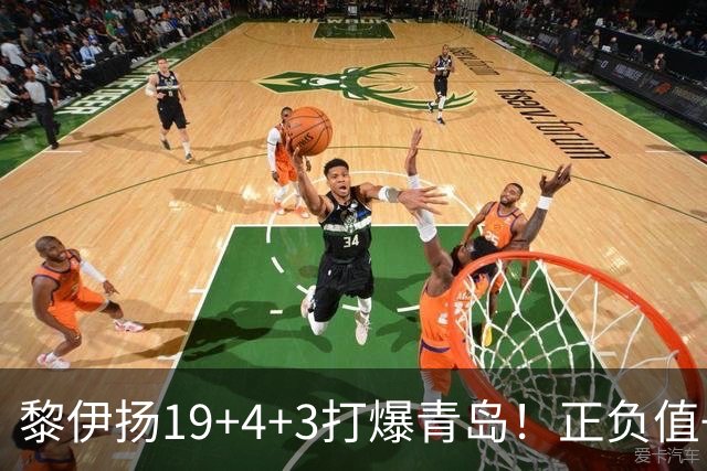 黎伊扬19+4+3打爆青岛！正负值+25全场第一，国家队该给他名额