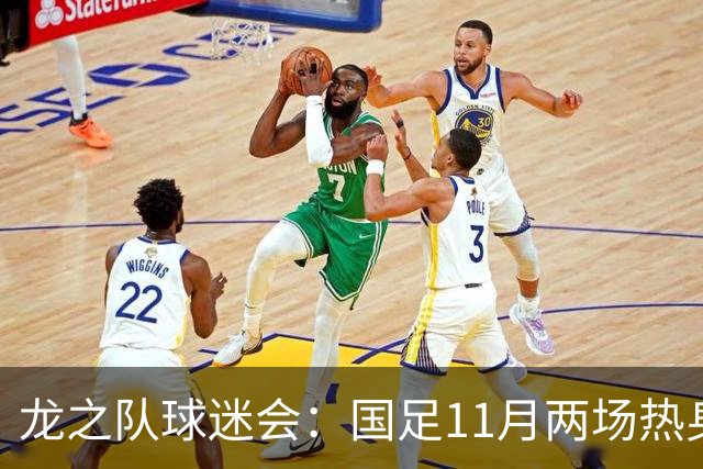 龙之队球迷会：国足11月两场热身易地，原广州站球票全额原路退款
