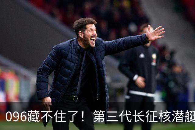 096藏不住了！第三代长征核潜艇官宣，巨浪导弹锁定二次反击！