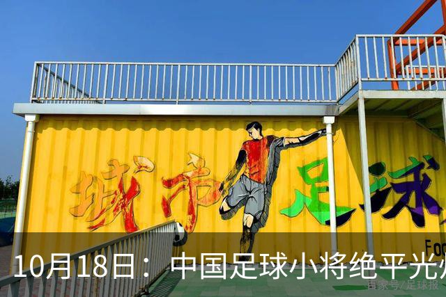 10月18日：中国足球小将绝平光州鸡林，董路公开表态永不再来，全场多出9次射正仍未取胜