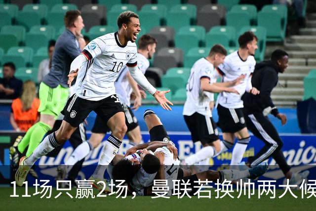 11场只赢2场，曼联若换帅两大候选浮出水面