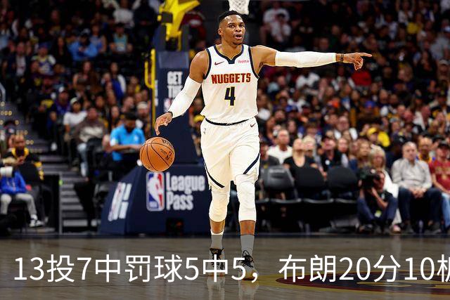13投7中罚球5中5，布朗20分10板正负值+3
