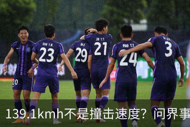 139.1km/h不是撞击速度？问界事故通报里，藏着一个精妙的小心思？