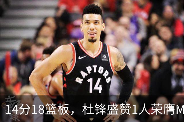 14分18篮板，杜锋盛赞1人荣膺MVP，三大改变让人欣喜