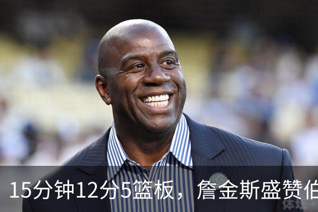 15分钟12分5篮板，詹金斯盛赞伯里斯NBA首秀