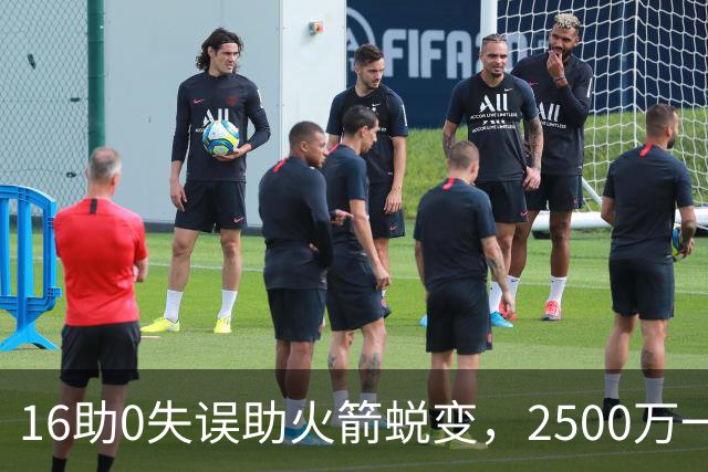 16助0失误助火箭蜕变，2500万一分没多拿！难怪休城愿苦等你一年