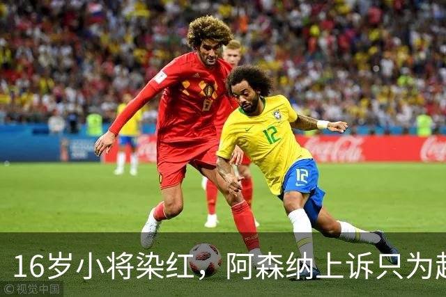 16岁小将染红，阿森纳上诉只为赶上对利物浦