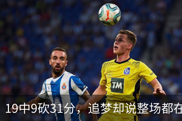 19中9砍31分，追梦却说整场都在教他打球